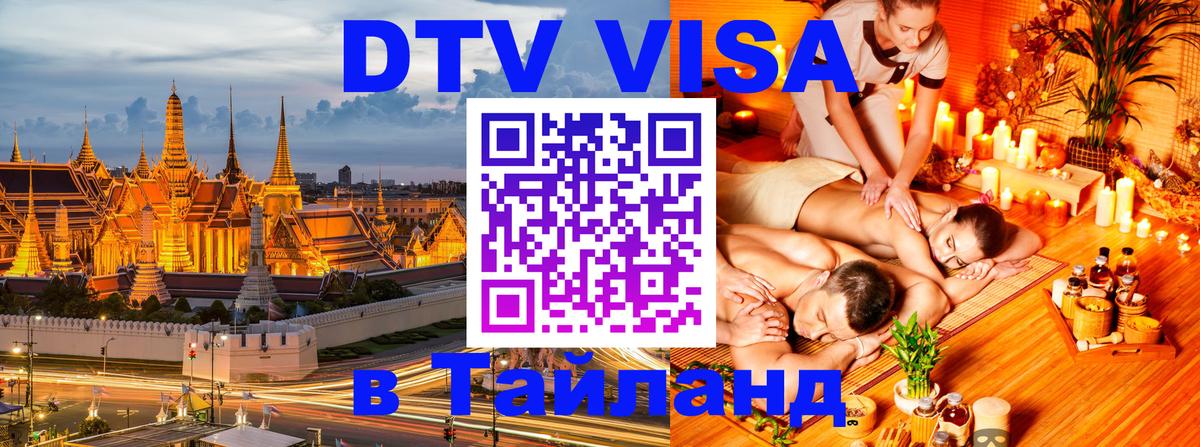 DTV Visa Тайланд купить 