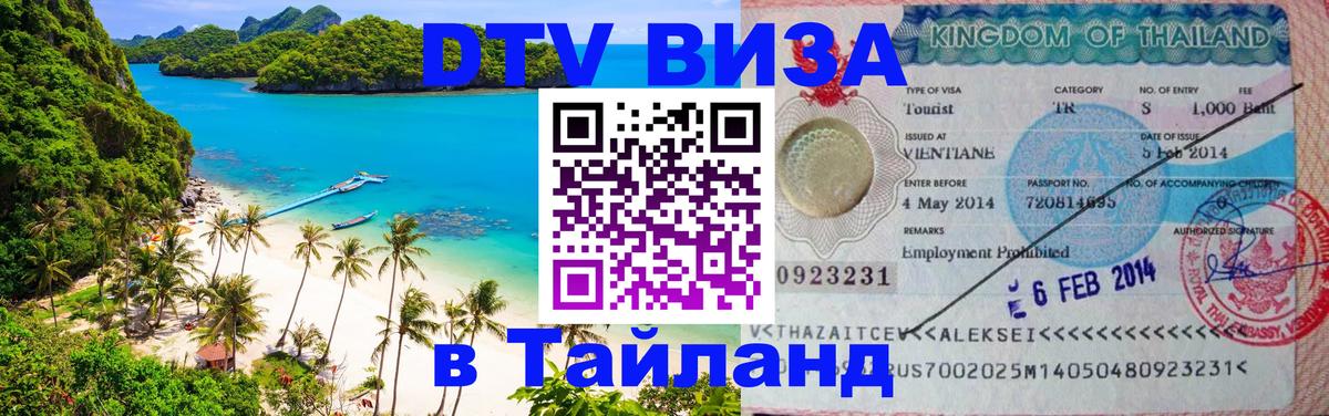 DTV виза Тайланд 